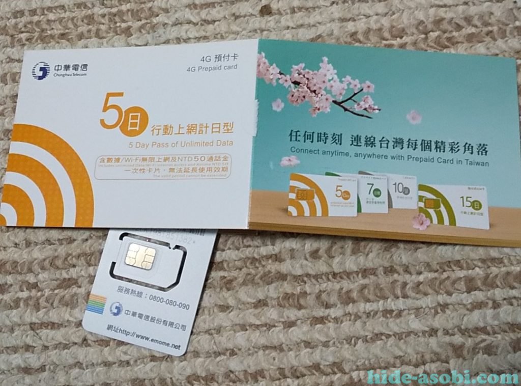 中華電信のSIMカード
